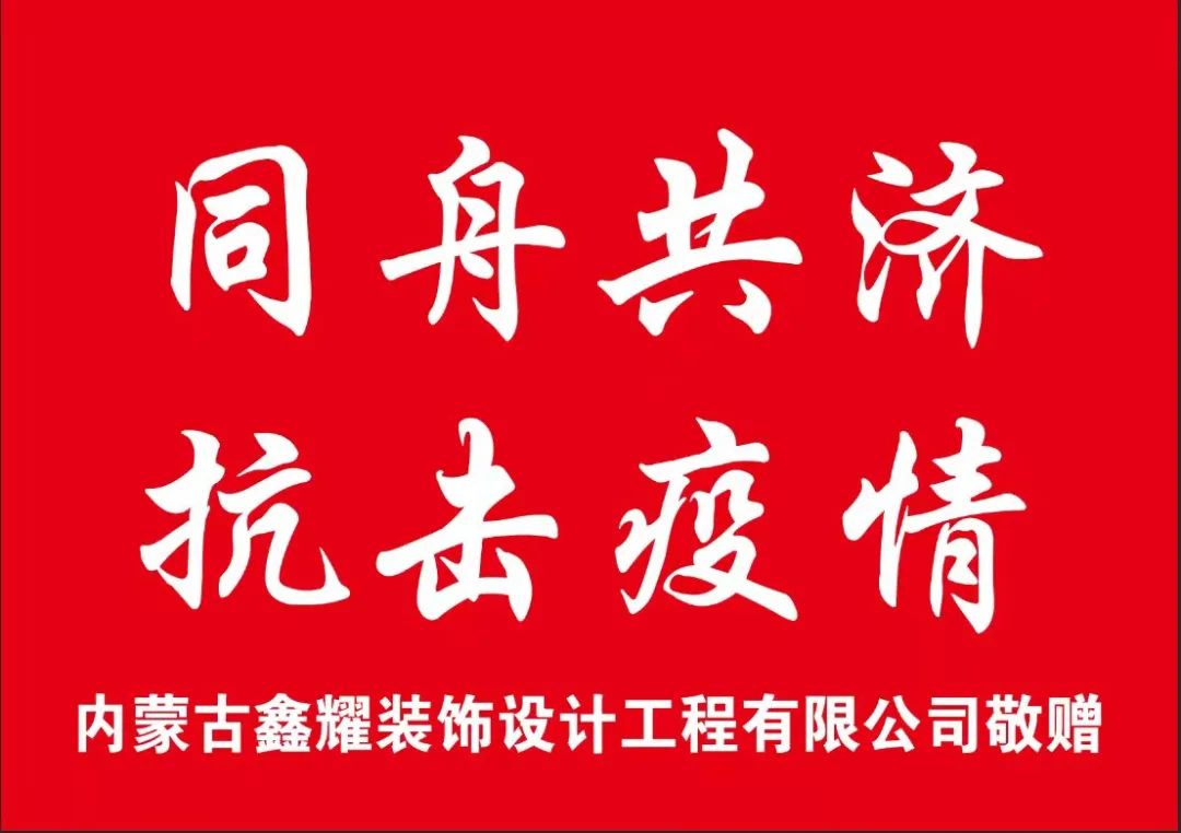 鑫耀裝飾愛(ài)心捐贈(zèng)|同舟共濟(jì) 共抗疫情