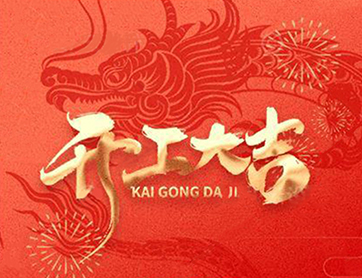 龍年行大運(yùn)！鑫耀公司開(kāi)工大吉！